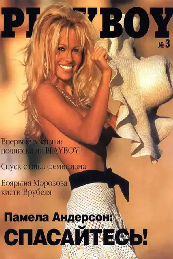 Playboy Ukraine - March 1995 Cover